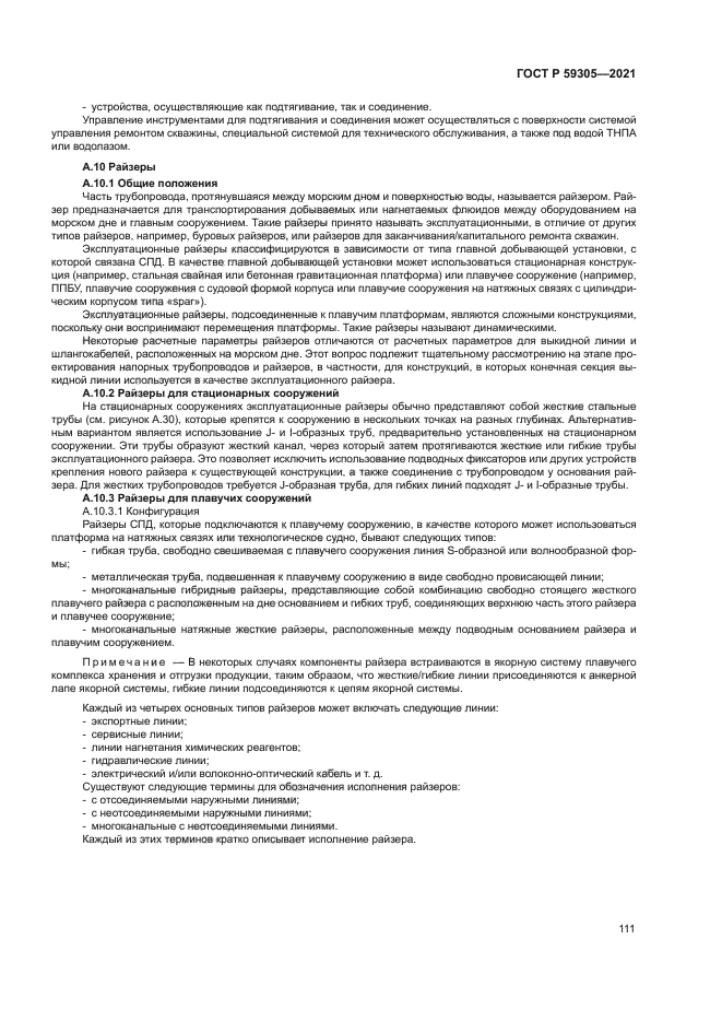 ГОСТ Р 59305-2021