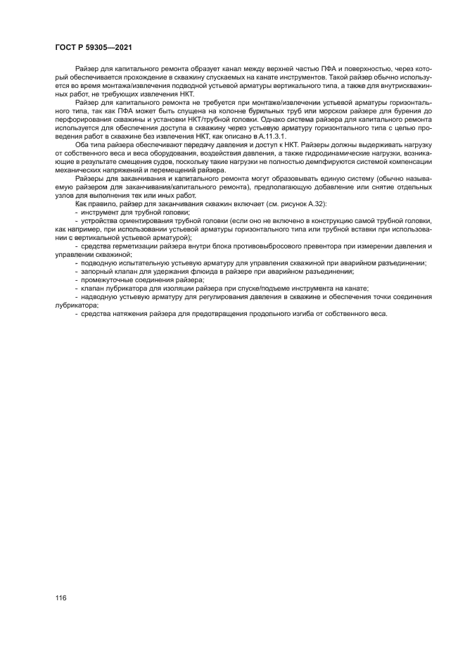 ГОСТ Р 59305-2021