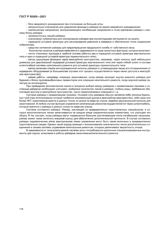 ГОСТ Р 59305-2021