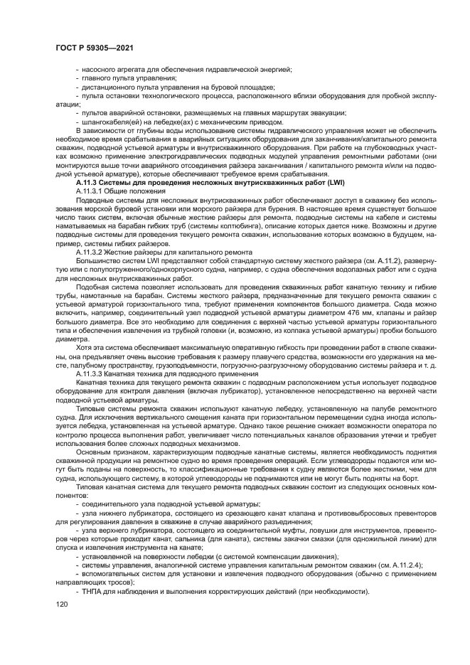 ГОСТ Р 59305-2021