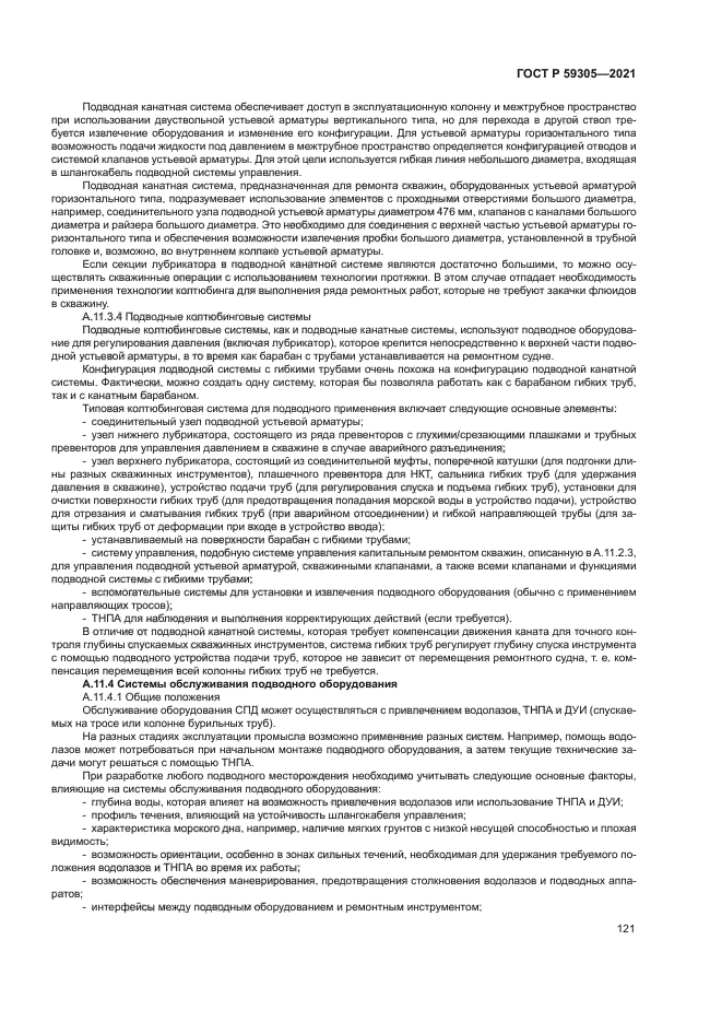 ГОСТ Р 59305-2021