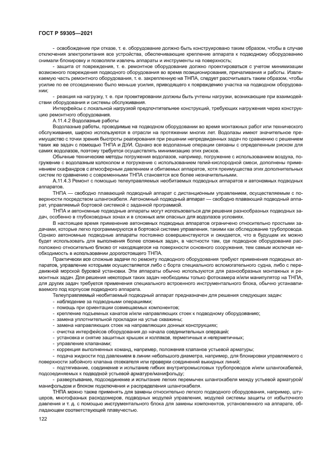 ГОСТ Р 59305-2021