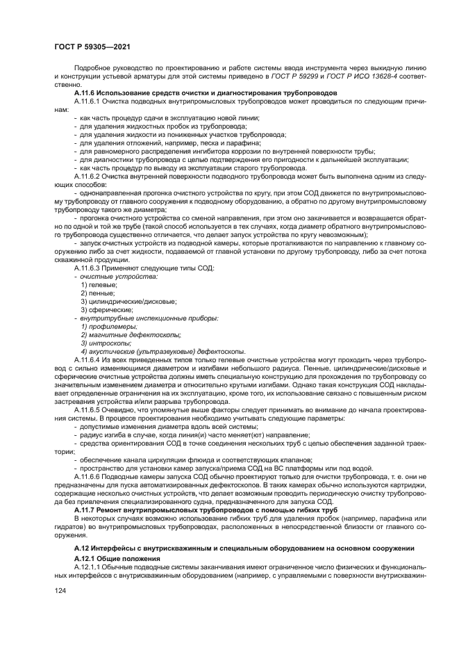 ГОСТ Р 59305-2021