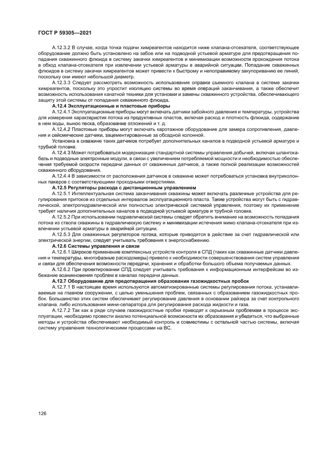 ГОСТ Р 59305-2021