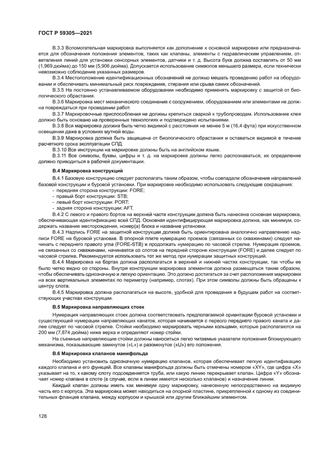 ГОСТ Р 59305-2021