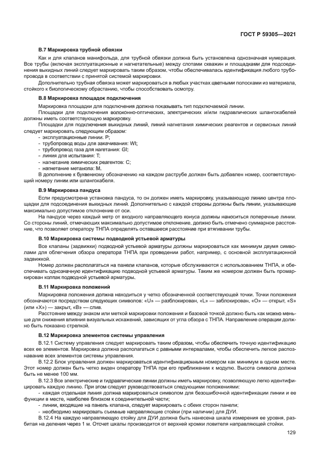 ГОСТ Р 59305-2021