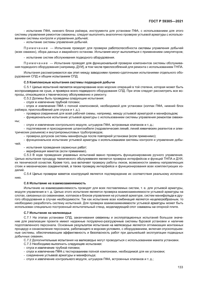 ГОСТ Р 59305-2021