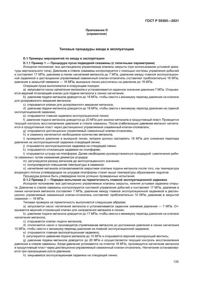 ГОСТ Р 59305-2021