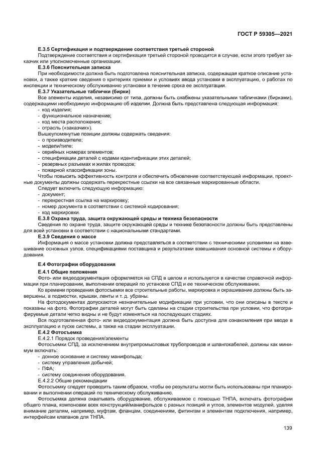 ГОСТ Р 59305-2021