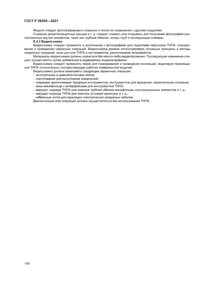 ГОСТ Р 59305-2021