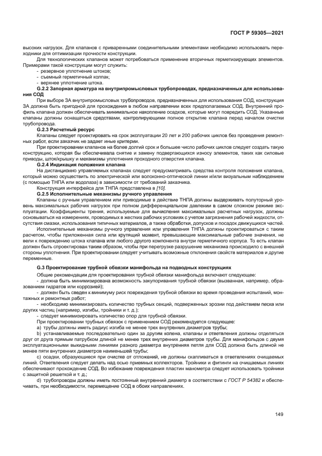 ГОСТ Р 59305-2021