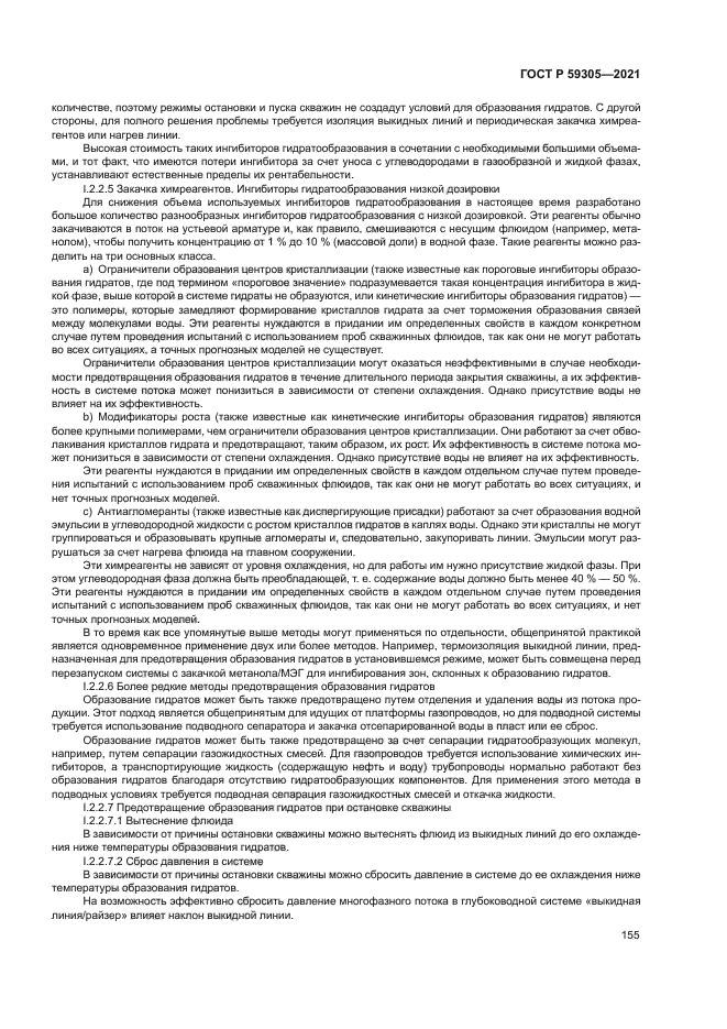 ГОСТ Р 59305-2021