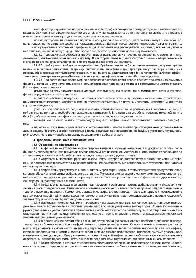 ГОСТ Р 59305-2021