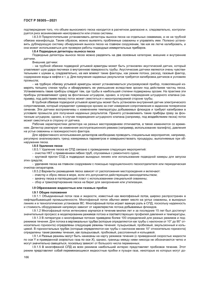 ГОСТ Р 59305-2021