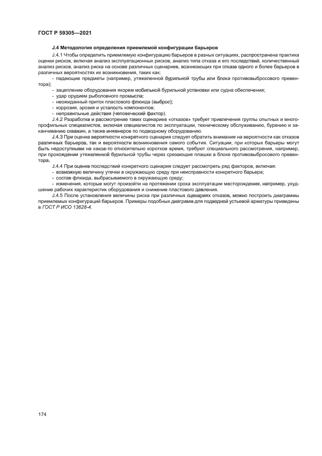 ГОСТ Р 59305-2021