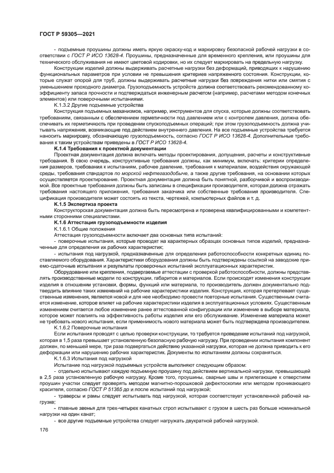 ГОСТ Р 59305-2021