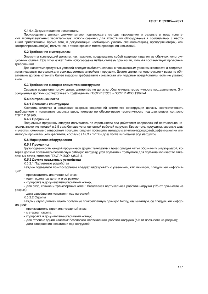 ГОСТ Р 59305-2021