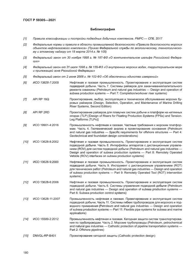 ГОСТ Р 59305-2021