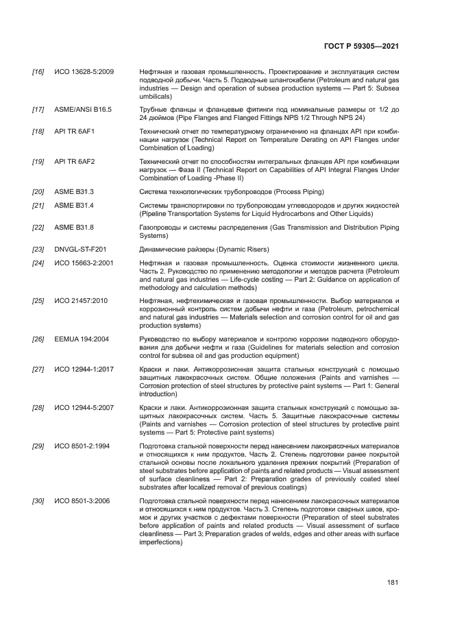 ГОСТ Р 59305-2021