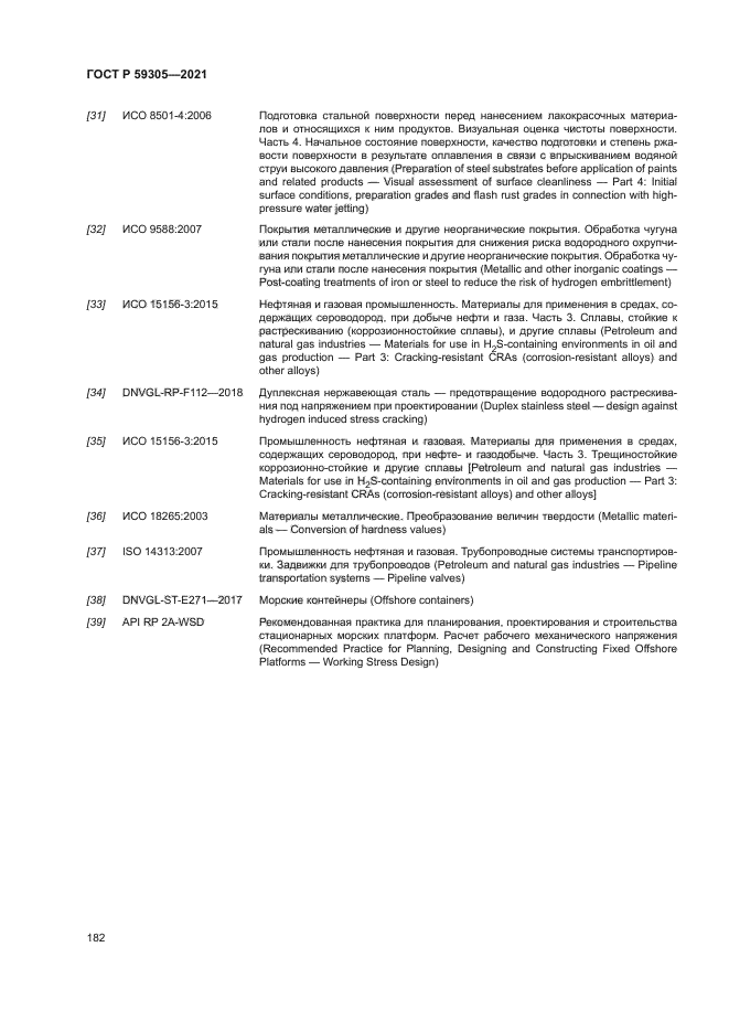 ГОСТ Р 59305-2021