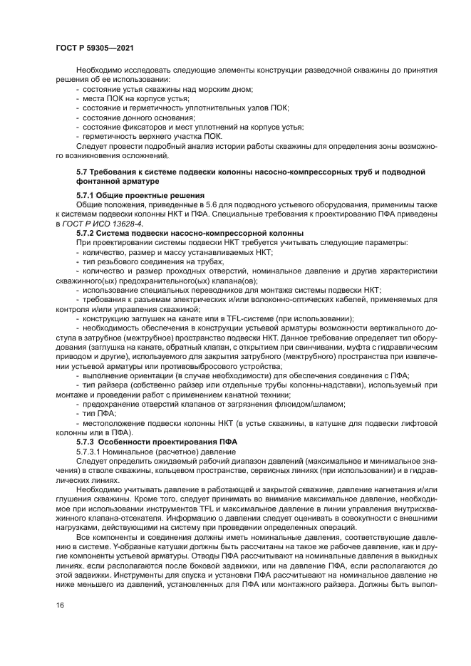 ГОСТ Р 59305-2021