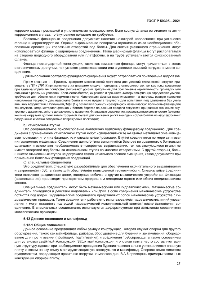 ГОСТ Р 59305-2021