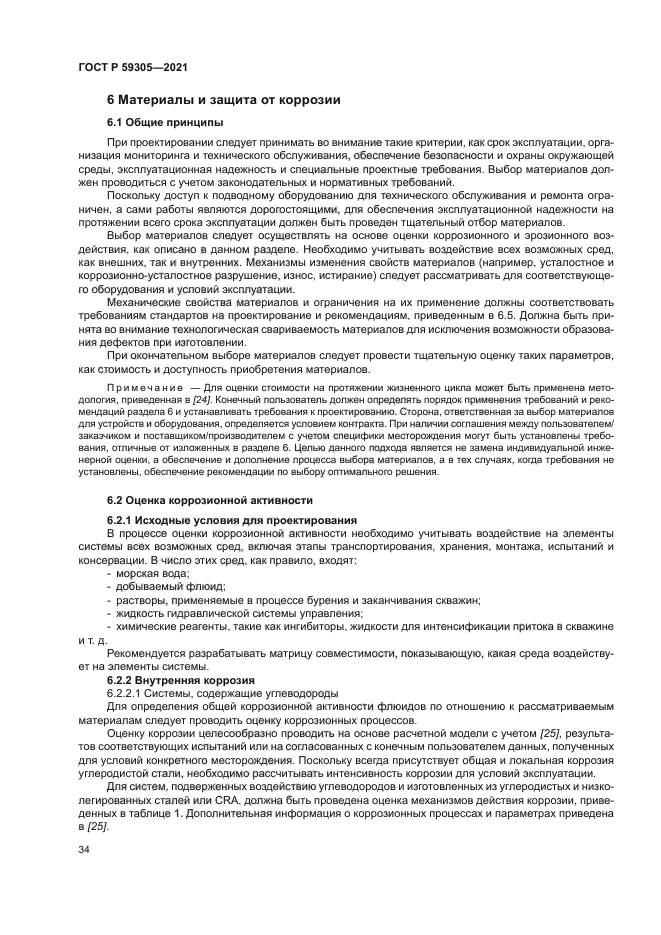 ГОСТ Р 59305-2021