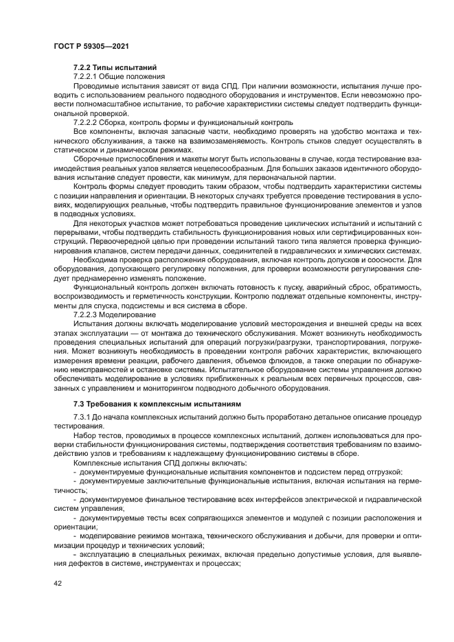 ГОСТ Р 59305-2021