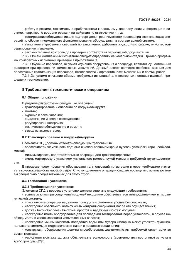 ГОСТ Р 59305-2021