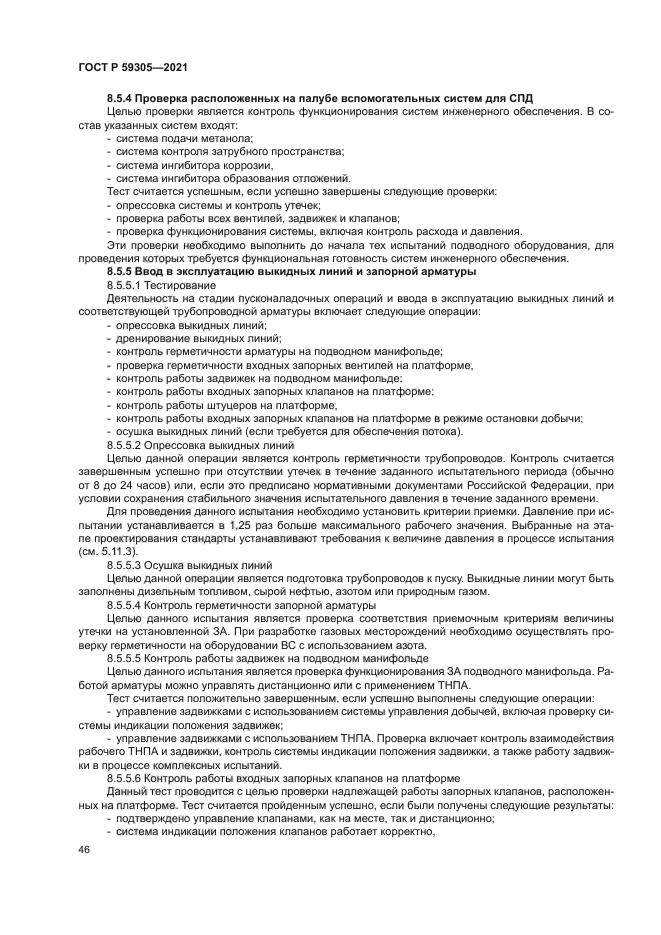 ГОСТ Р 59305-2021