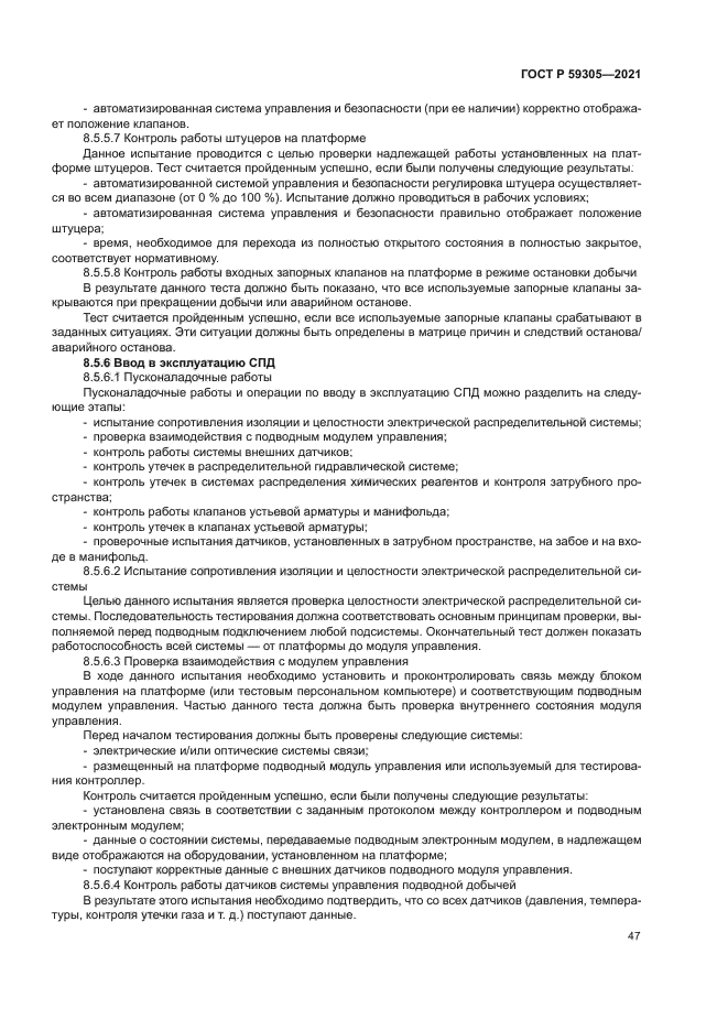 ГОСТ Р 59305-2021