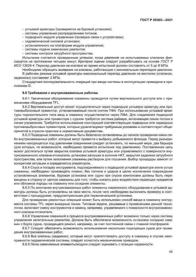 ГОСТ Р 59305-2021