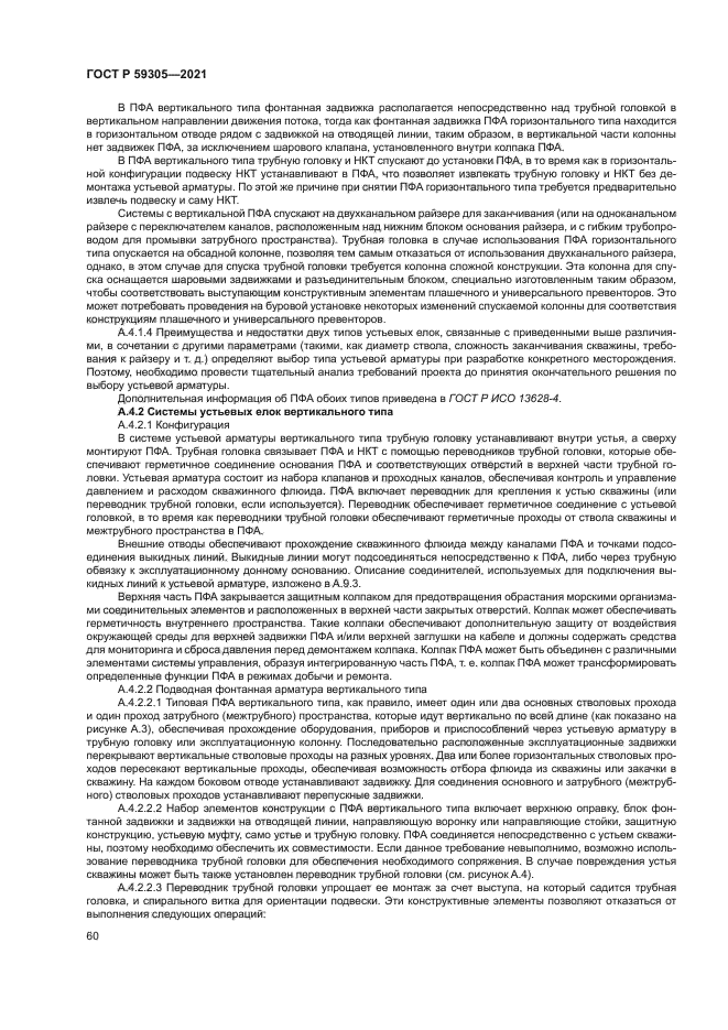 ГОСТ Р 59305-2021