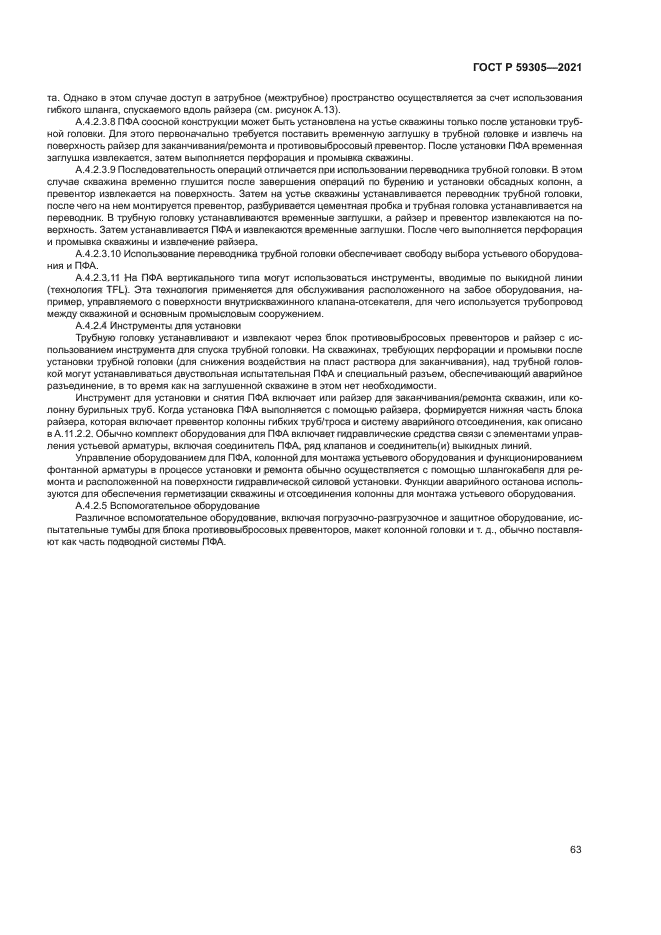 ГОСТ Р 59305-2021