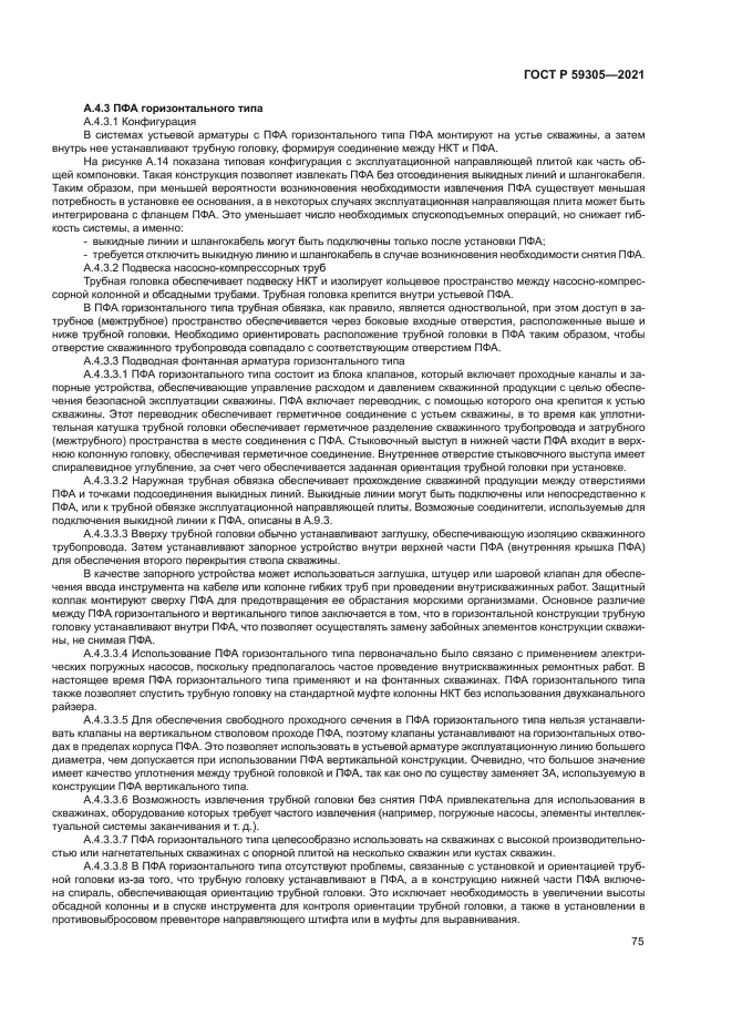 ГОСТ Р 59305-2021