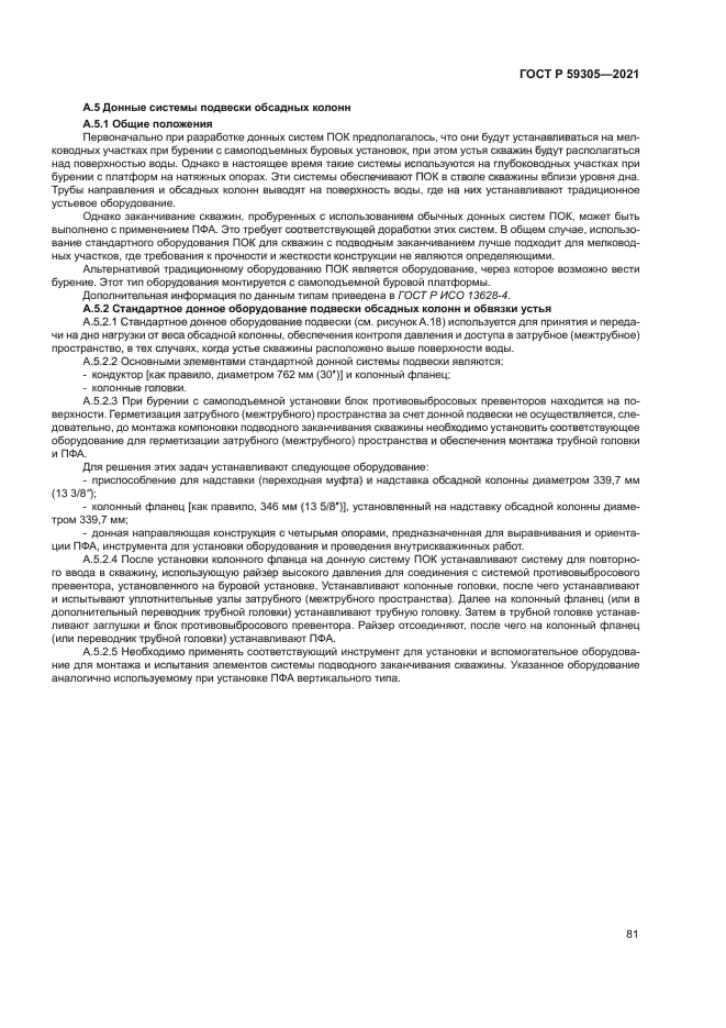 ГОСТ Р 59305-2021