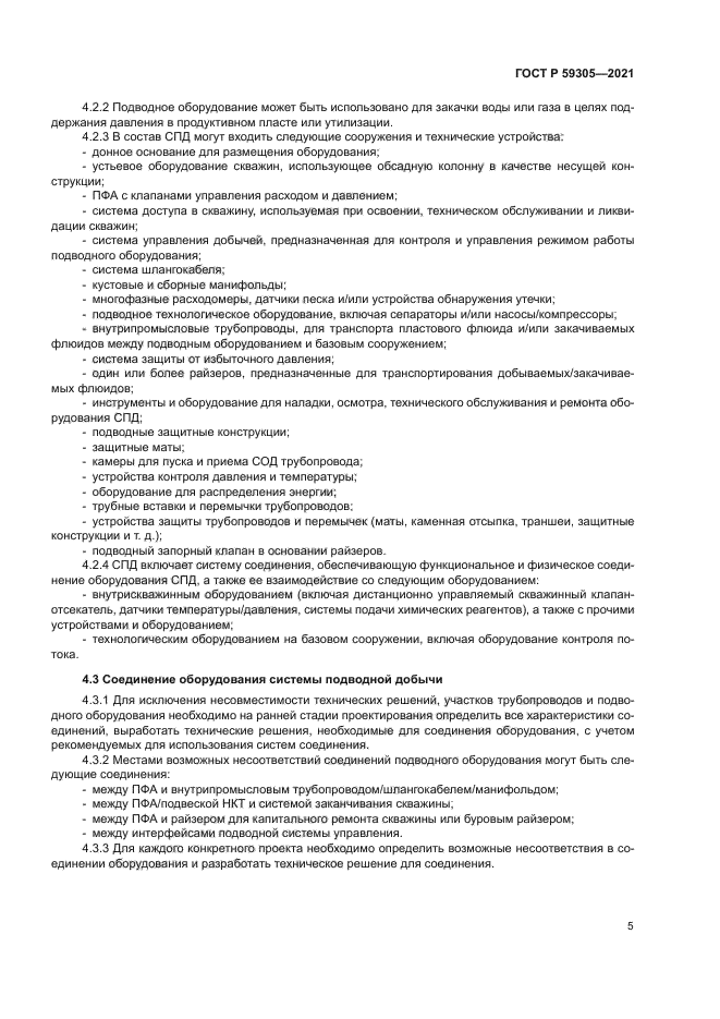 ГОСТ Р 59305-2021