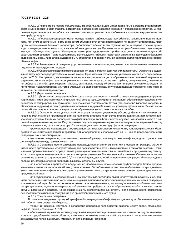 ГОСТ Р 59305-2021