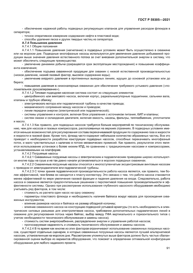 ГОСТ Р 59305-2021