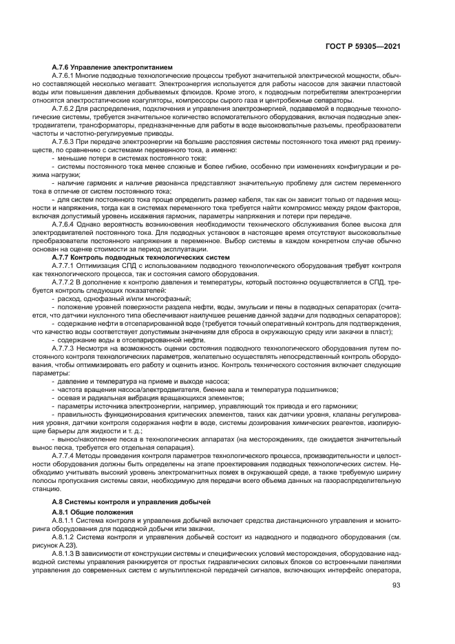 ГОСТ Р 59305-2021