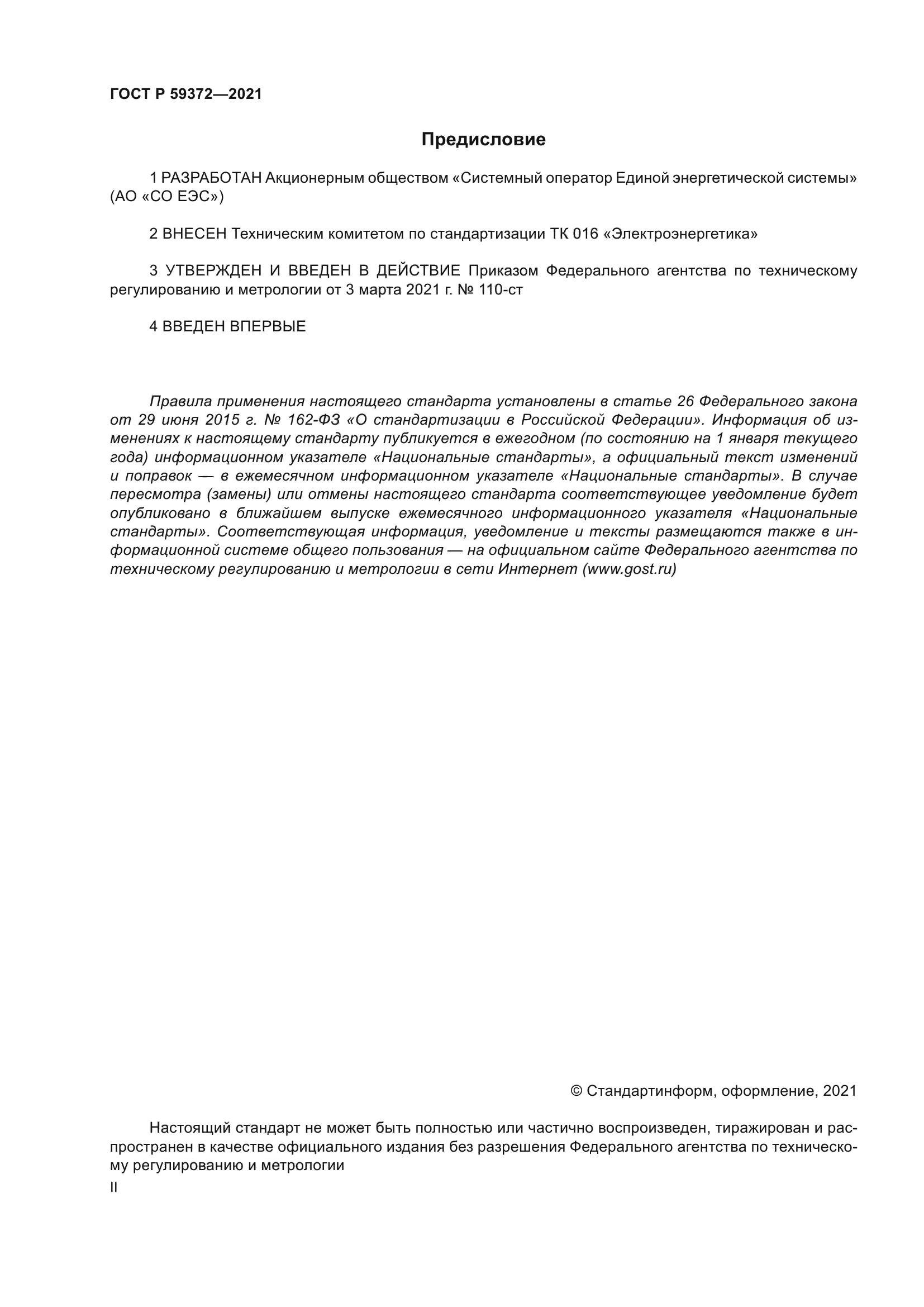 ГОСТ Р 59372-2021