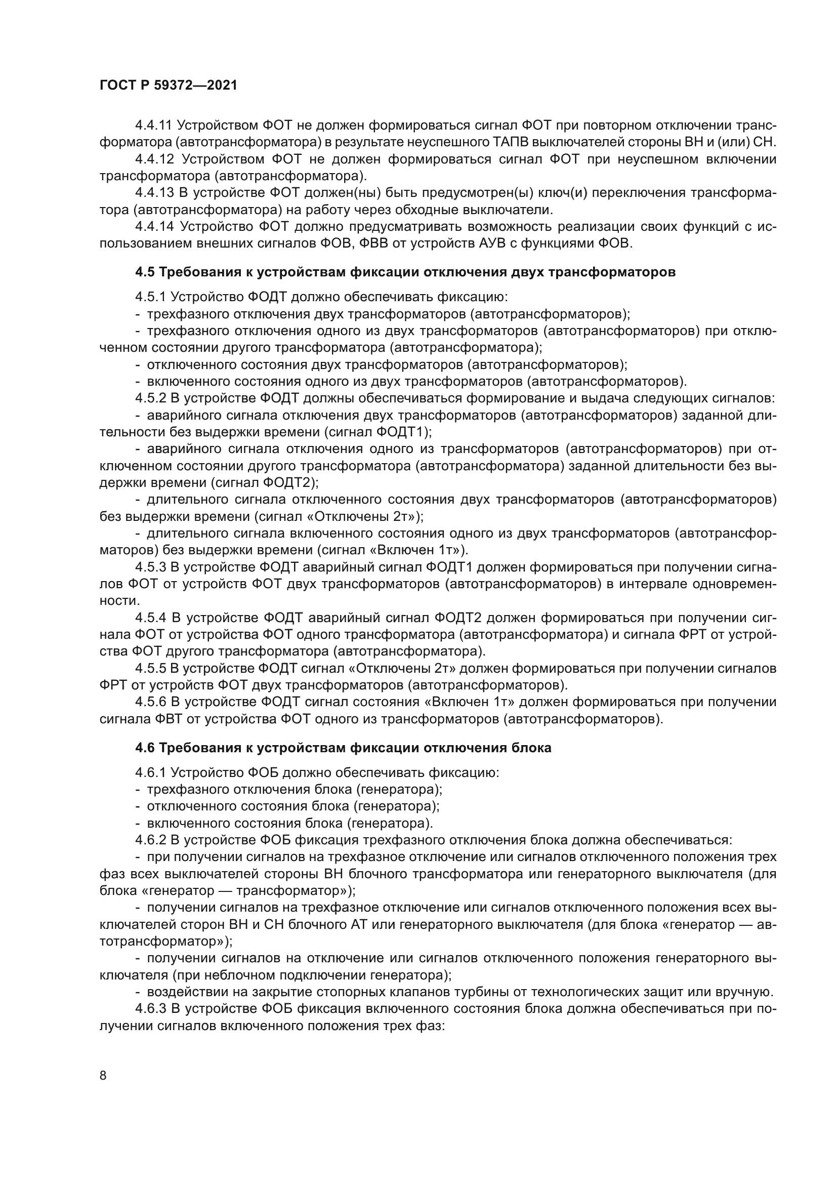 ГОСТ Р 59372-2021