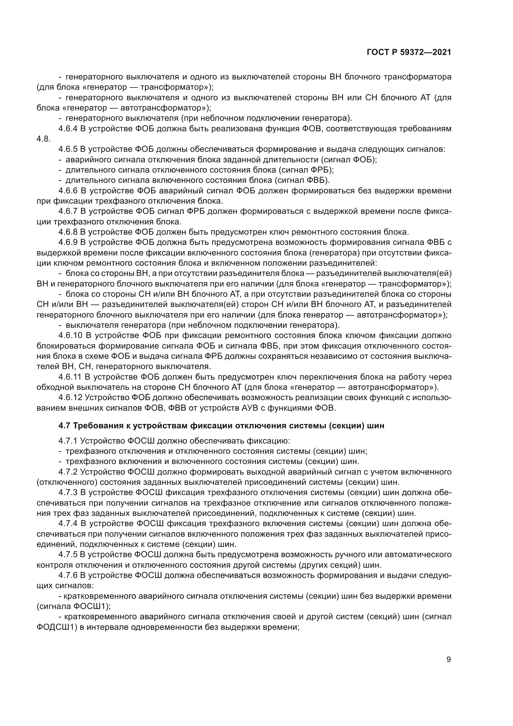 ГОСТ Р 59372-2021