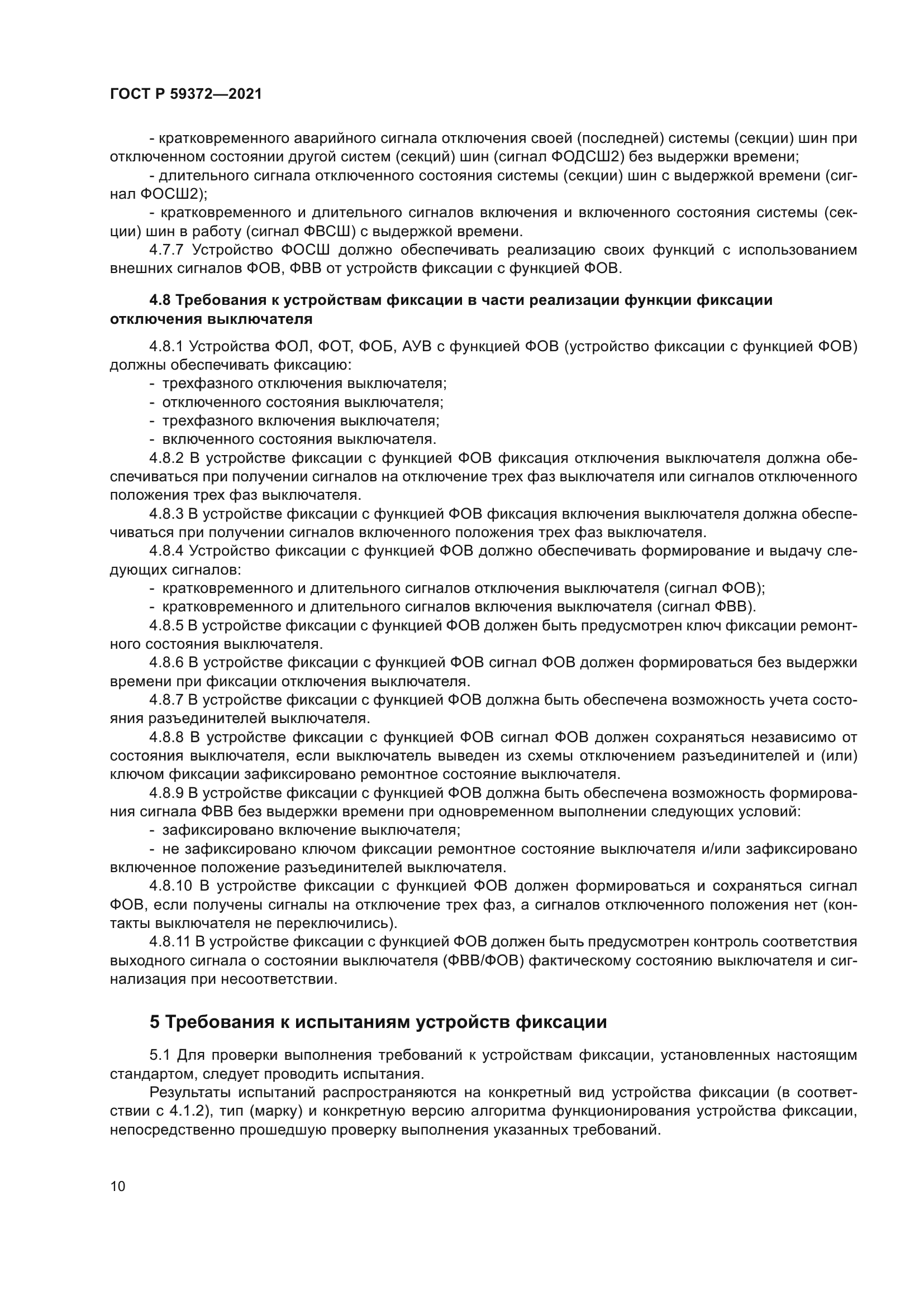 ГОСТ Р 59372-2021