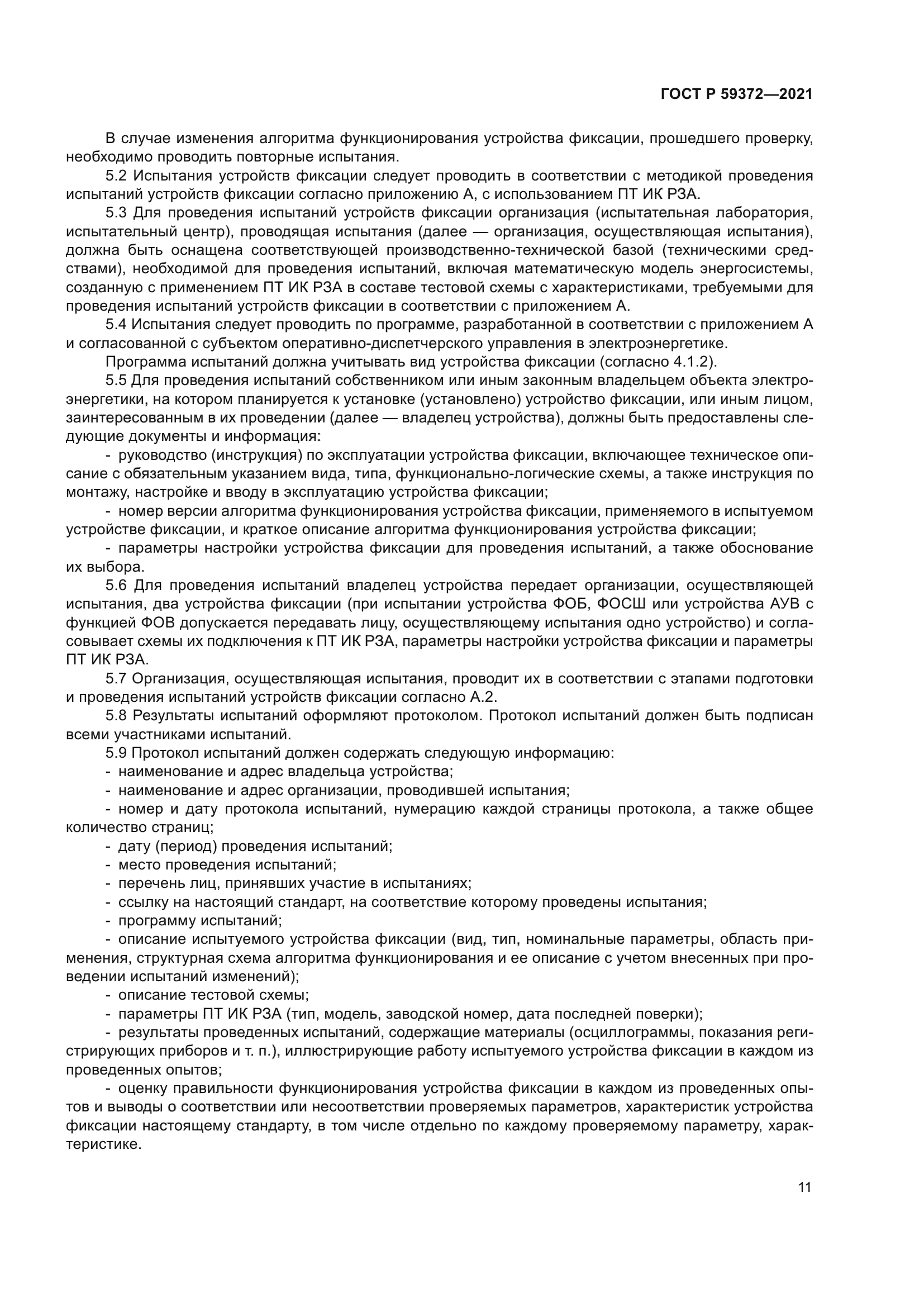 ГОСТ Р 59372-2021