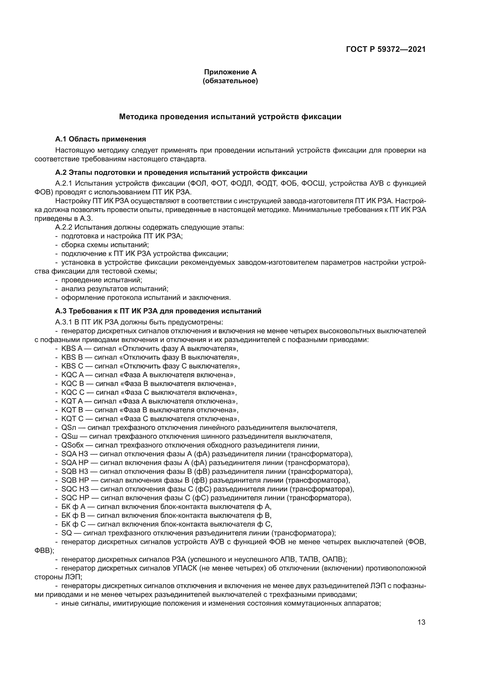 ГОСТ Р 59372-2021