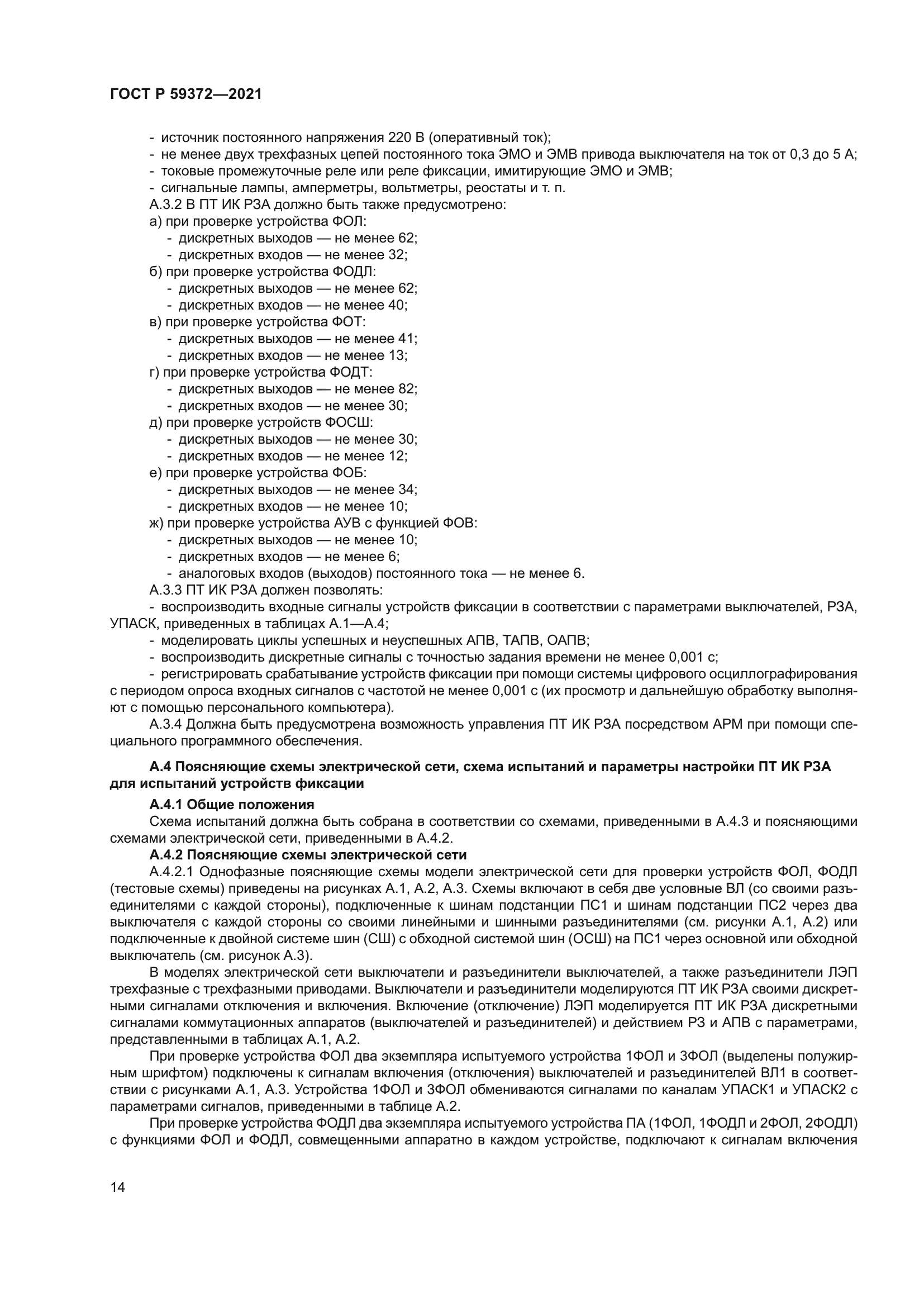 ГОСТ Р 59372-2021