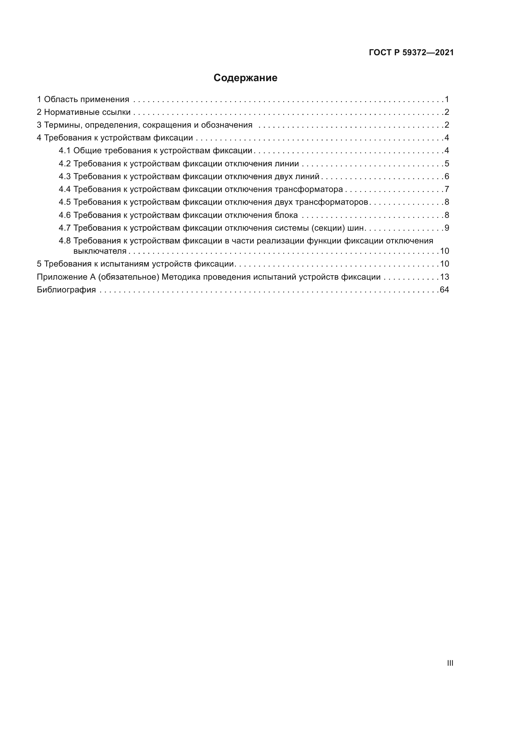 ГОСТ Р 59372-2021