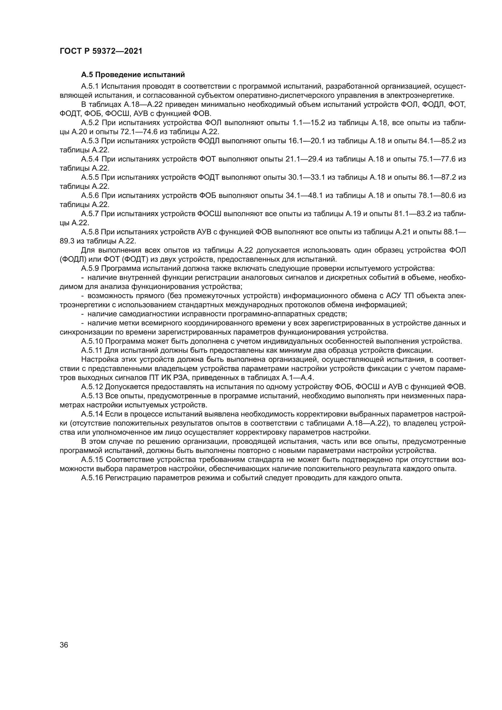 ГОСТ Р 59372-2021