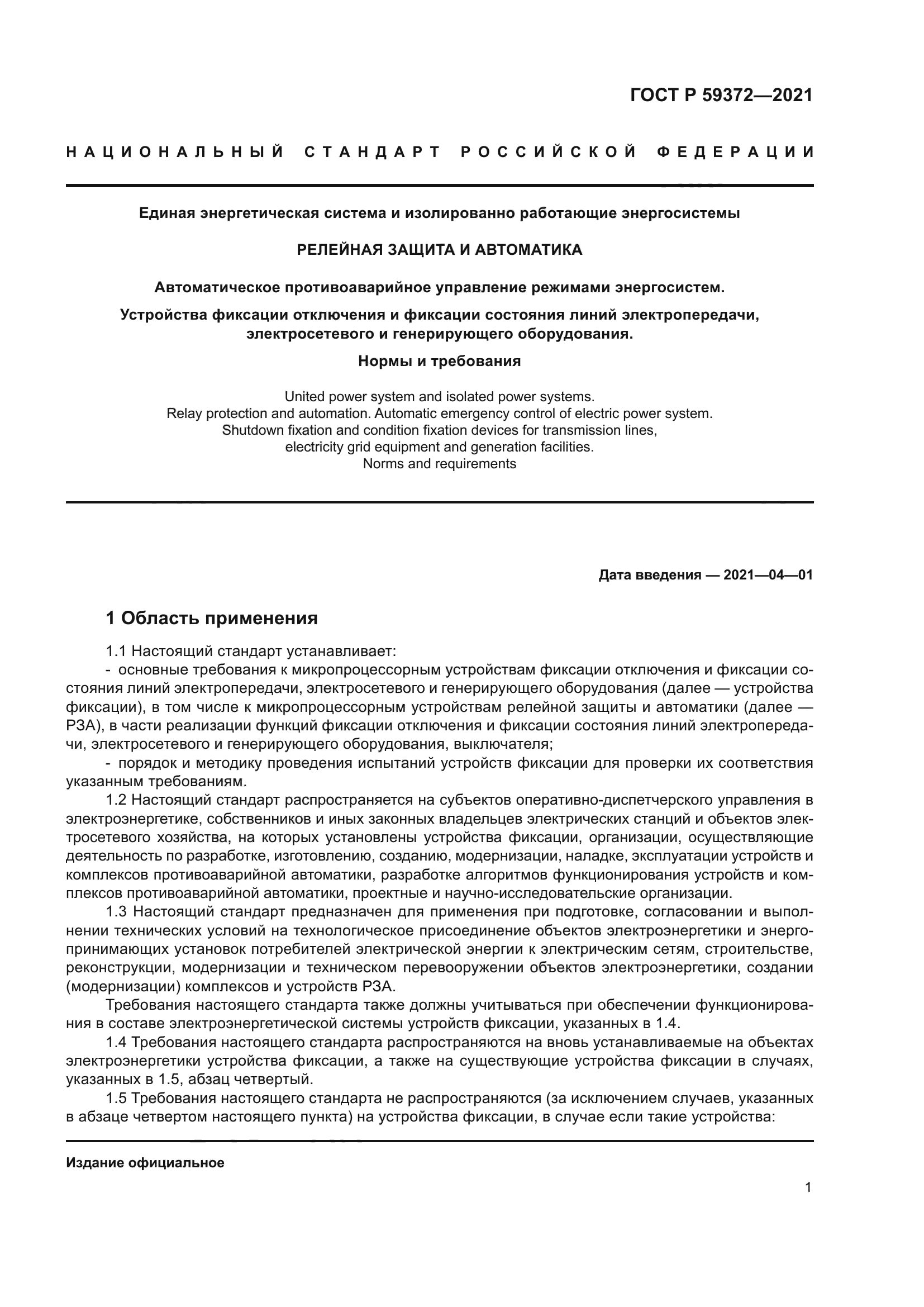 ГОСТ Р 59372-2021